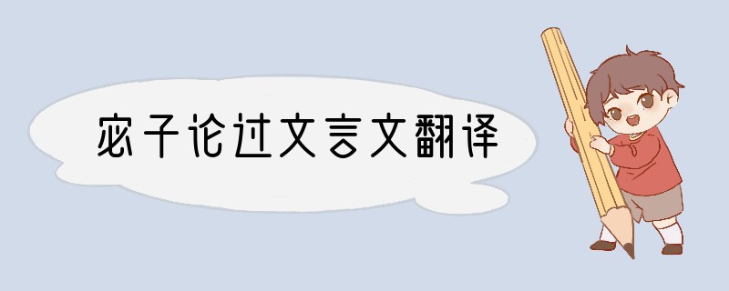宓子论过文言文翻译