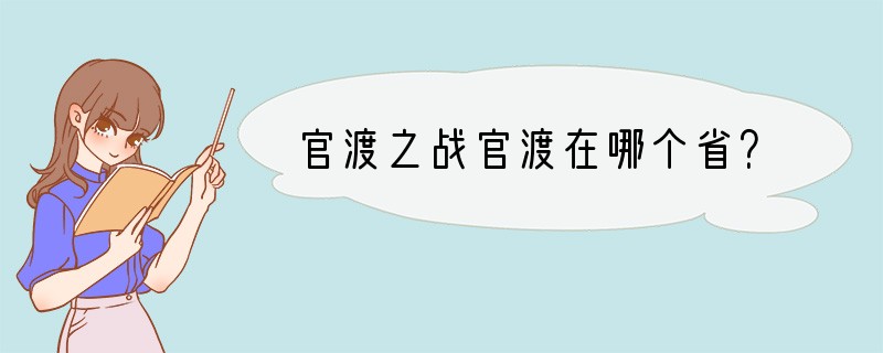 官渡之战官渡在哪个省？