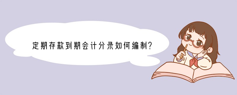 定期存款到期会计分录如何编制？