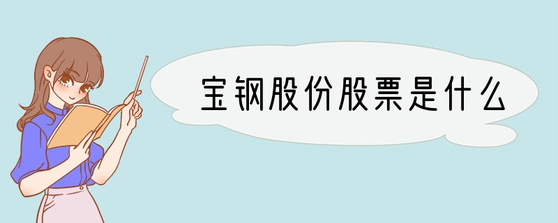 宝钢股份股票是什么