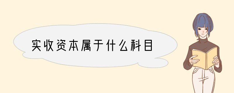 实收资本属于什么科目