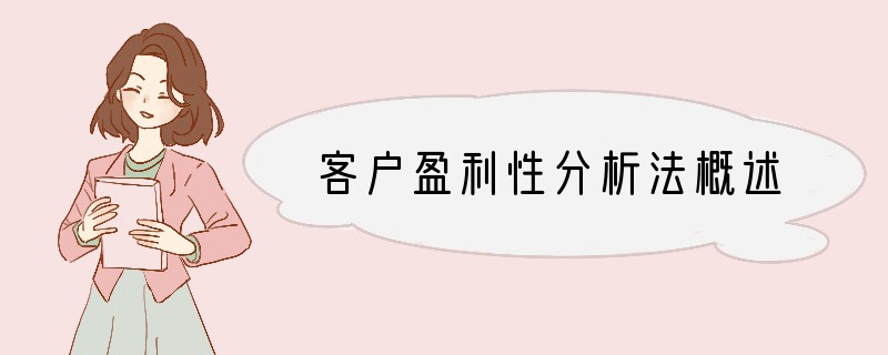 客户盈利性分析法概述