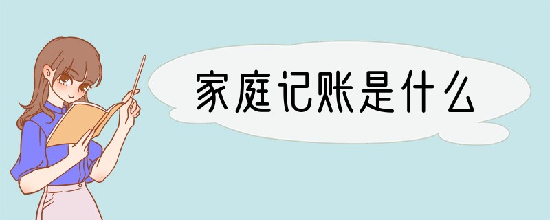 家庭记账是什么