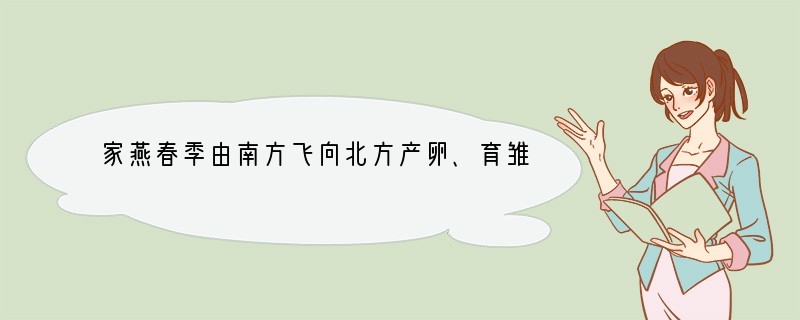 家燕春季由南方飞向北方产卵、育雏,秋季又飞回南方越冬。这主要是受下列哪一种因素的影响
