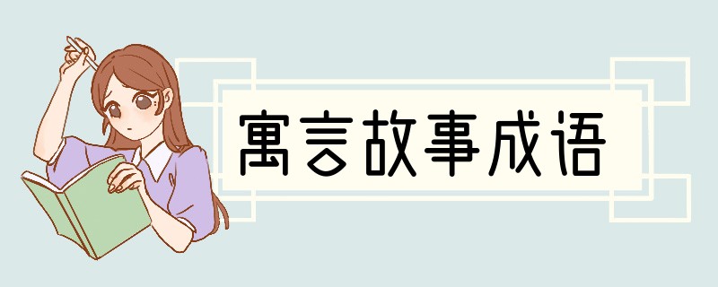 寓言故事成语