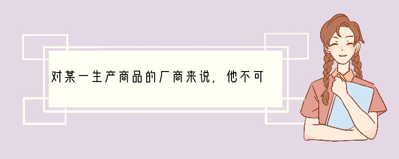 对某一生产商品的厂商来说，他不可能等到消费者对他的商品有了足够的财务预算时才进行生产
