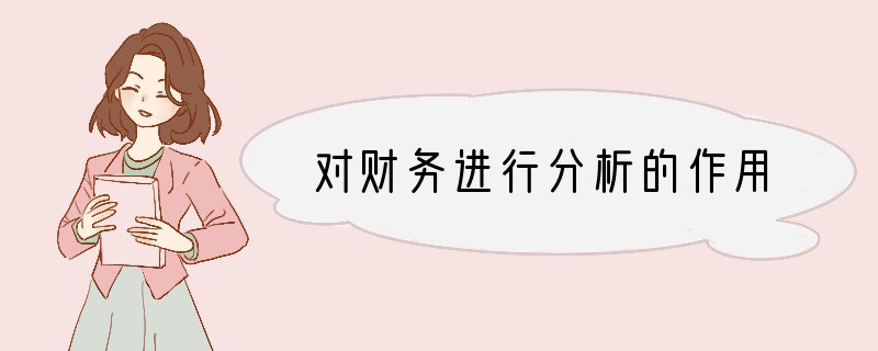 对财务进行分析的作用
