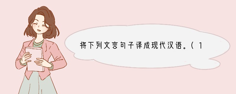 将下列文言句子译成现代汉语。(1)急湍甚箭，猛浪若奔。(2)负势竞上，互相轩邈。