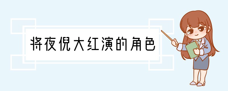 将夜倪大红演的角色