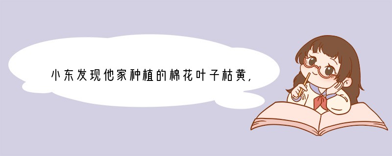 小东发现他家种植的棉花叶子枯黄,生长迟缓,他建议父母及时给棉花施用______(选填