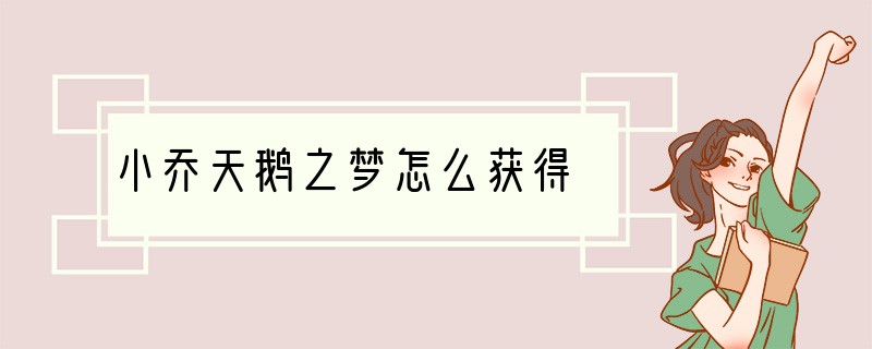 小乔天鹅之梦怎么获得