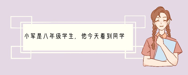 小军是八年级学生，他今天看到同学穿了一款新潮服装，也去买一套，明天看到邻居染了新发型