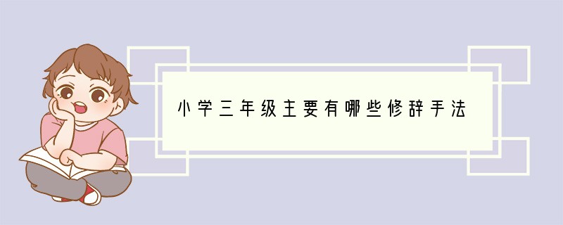 小学三年级主要有哪些修辞手法