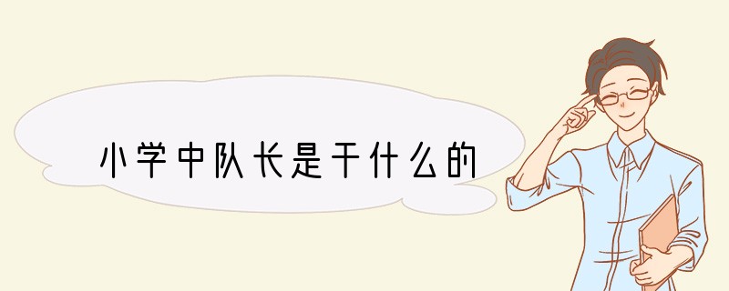 小学中队长是干什么的