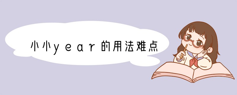 小小year的用法难点