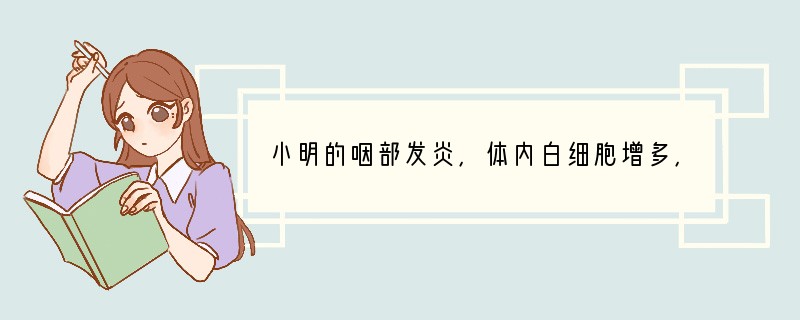小明的咽部发炎，体内白细胞增多，这种现象在生理上是人体的一种防御反应，在免疫学上称为
