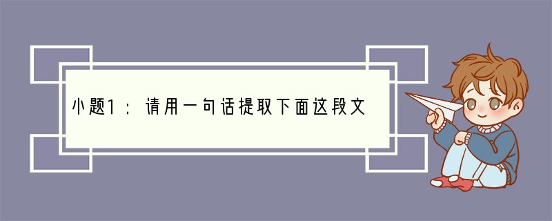 小题1:请用一句话提取下面这段文字的主要内容。（3分，限16字以内）4月1日，随