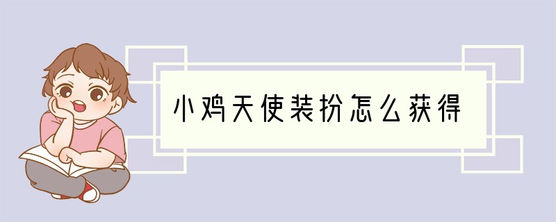 小鸡天使装扮怎么获得