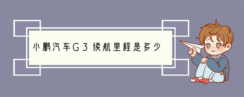 小鹏汽车G3续航里程是多少