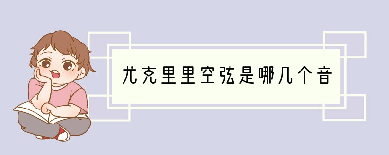 尤克里里空弦是哪几个音