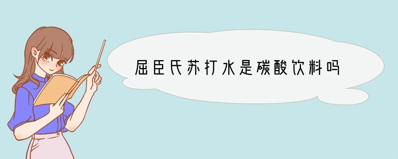 屈臣氏苏打水是碳酸饮料吗