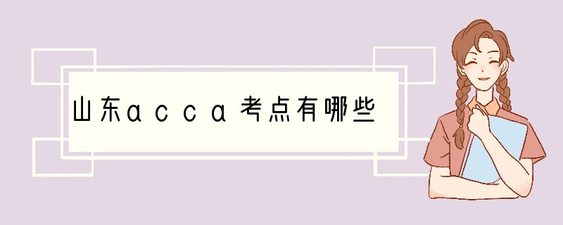 山东acca考点有哪些