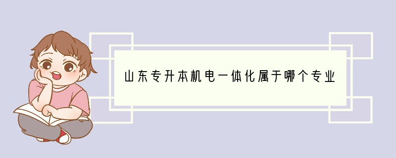 山东专升本机电一体化属于哪个专业大类