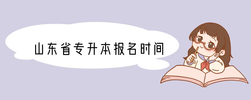 山东省专升本报名时间