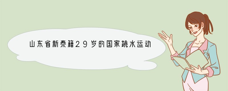 山东省新泰籍29岁的国家跳水运动员王峰，在北京奥运会之前一直默默无闻。十几年的跳水生