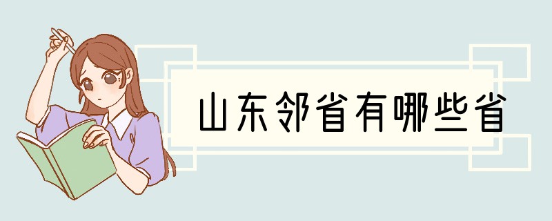 山东邻省有哪些省