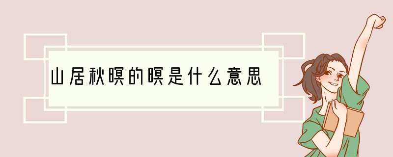 山居秋暝的暝是什么意思