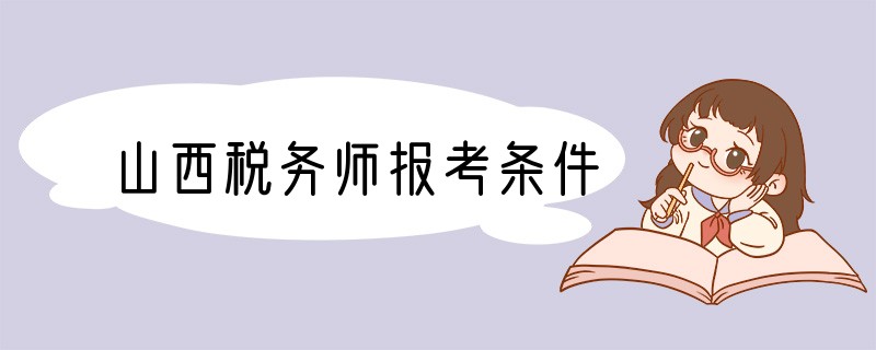 山西税务师报考条件