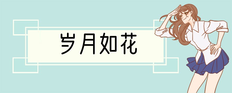岁月如花