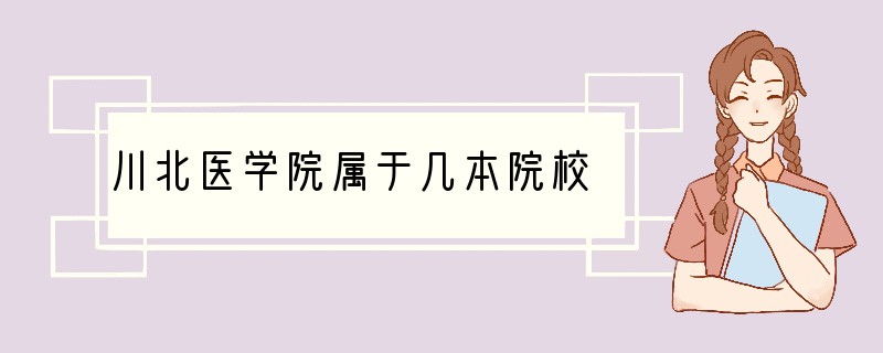 川北医学院属于几本院校