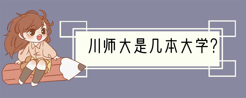 川师大是几本大学？