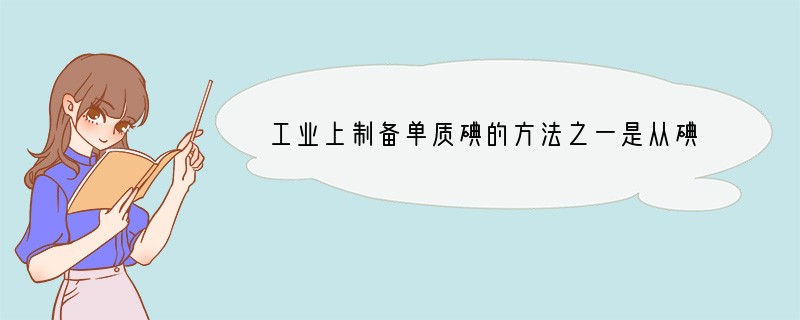 工业上制备单质碘的方法之一是从碘酸盐开始的．第一步先用适量的亚硫酸氢盐将碘酸盐还原成