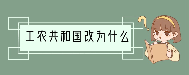 工农共和国改为什么