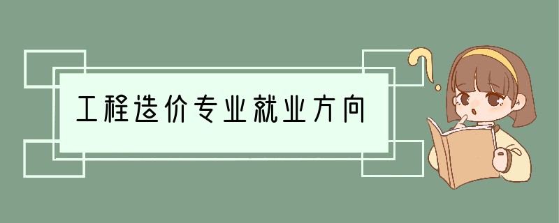 工程造价专业就业方向