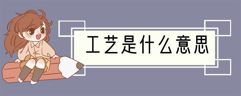 工艺是什么意思