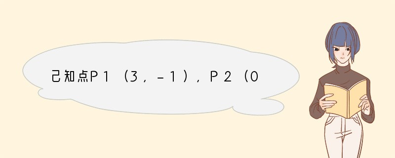 己知点P1（3，-1），P2（0，5），若P1P=2PP2，则点P坐标为______