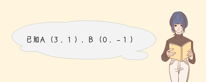 已知A（3，1），B（0，-1），C（1，3），D（a，b），则当a，b满足什么条件