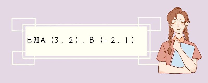 已知A（3，2）、B（-2，1）、C（1，-1）且AP=-2PB（1）证明：△ABC