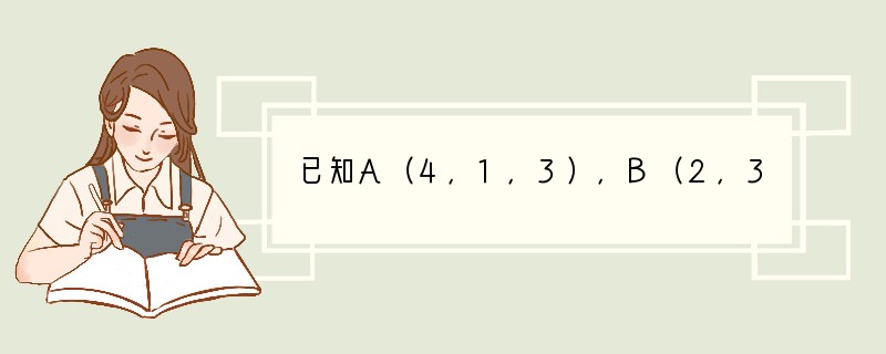 已知A（4，1，3），B（2，3，1），C（3，7，-5），点P（x，-1，3）在平