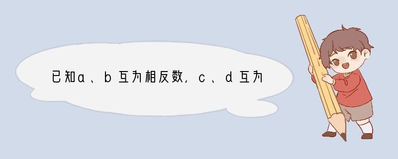 已知a、b互为相反数，c、d互为倒数，m的算术平方根等于2，p是数轴上原点表示的数，