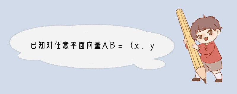已知对任意平面向量AB=（x，y），把AB绕其起点沿逆时针方向旋转θ角得到向量AP=