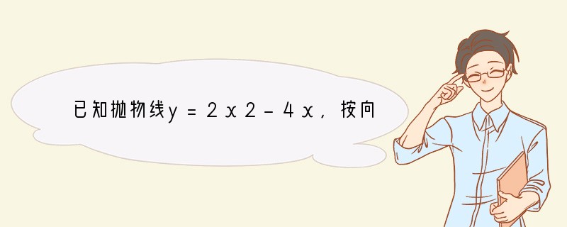 已知抛物线y=2x2-4x,按向量a平移后,抛物线的顶点在坐标原点上,则a=____