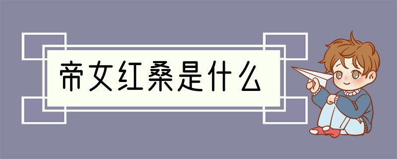 帝女红桑是什么