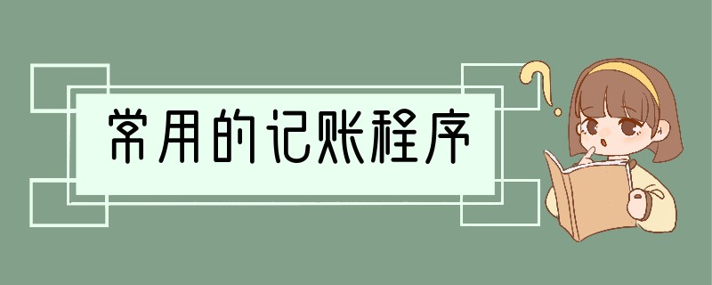常用的记账程序