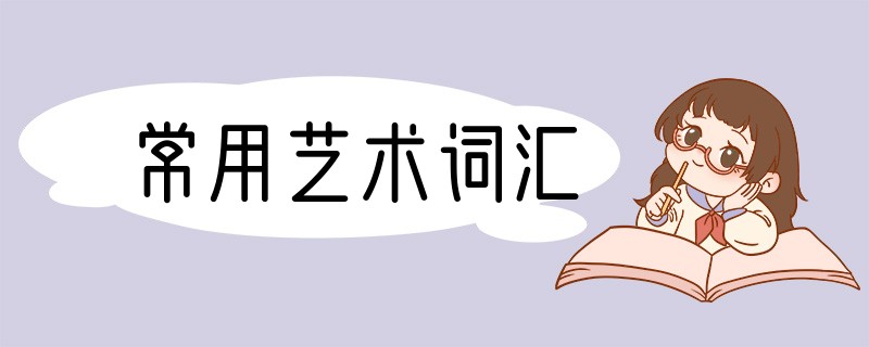 常用艺术词汇