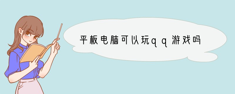 平板电脑可以玩qq游戏吗